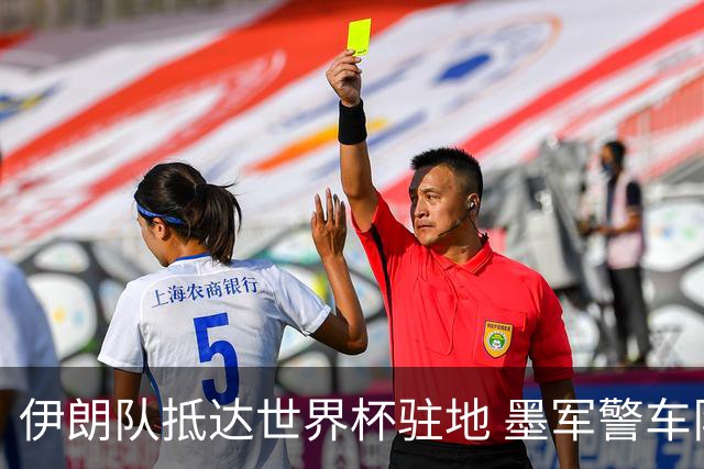伊朗队抵达世界杯驻地 墨军警车队护送