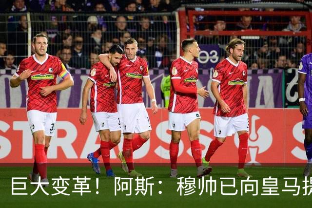 巨大变革！阿斯：穆帅已向皇马提出引援要求 整条防线+1前腰1后腰