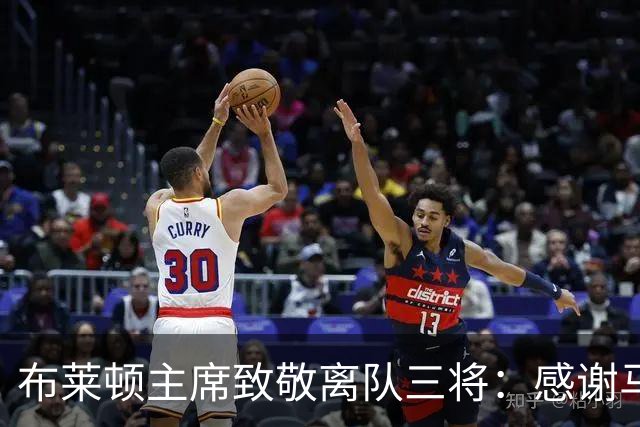 布莱顿主席致敬离队三将：感谢马奇、米尔纳和韦伯斯特的杰出贡献