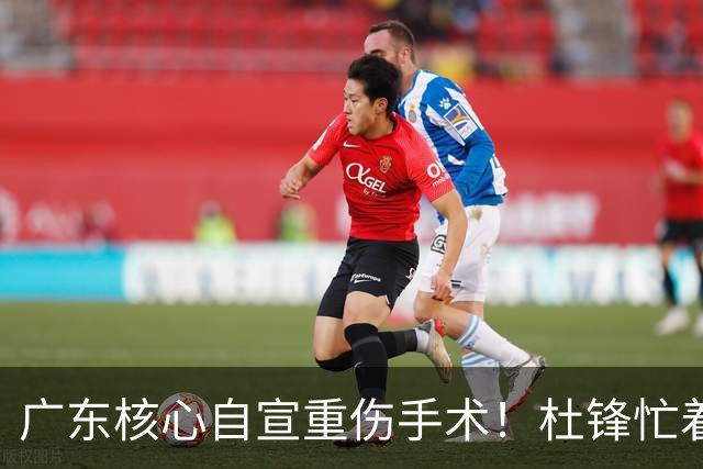 广东核心自宣重伤手术！杜锋忙着推广城市联赛，王洪泽大草原骑马