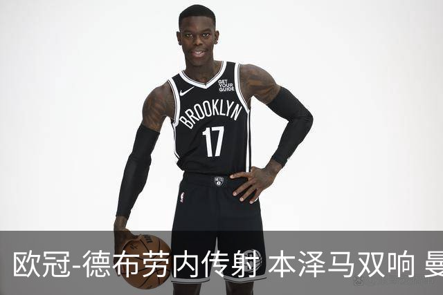 欧冠-德布劳内传射 本泽马双响 曼城4-3力擒皇马