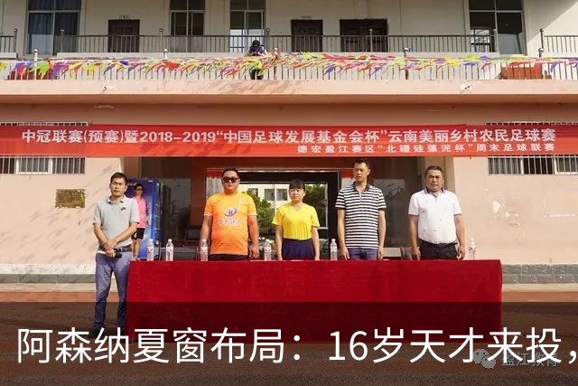 阿森纳夏窗布局：16岁天才来投，罗杰斯领跑，皇马挖角却碰了钉子