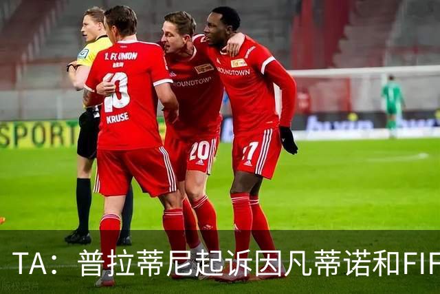 TA：普拉蒂尼起诉因凡蒂诺和FIFA，将在世界杯前罕见召开发布会